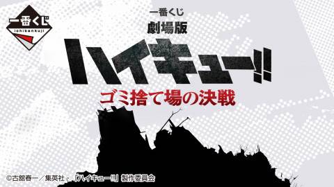 一番くじ 劇場版ハイキュー!! ゴミ捨て場の決戦