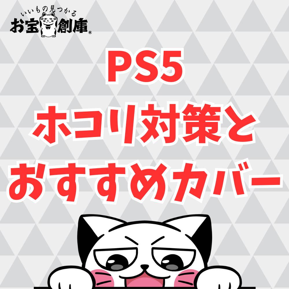 【PS5】ホコリ対策の方法とおすすめのカバー7選！