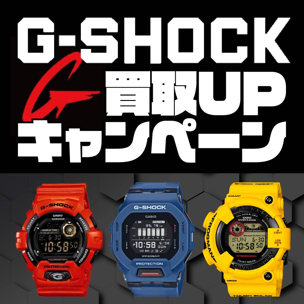 【買取情報】G-SHOCK買取金額10%UP（アプリ会員様20%UP）！（2024/02/15～07/31）