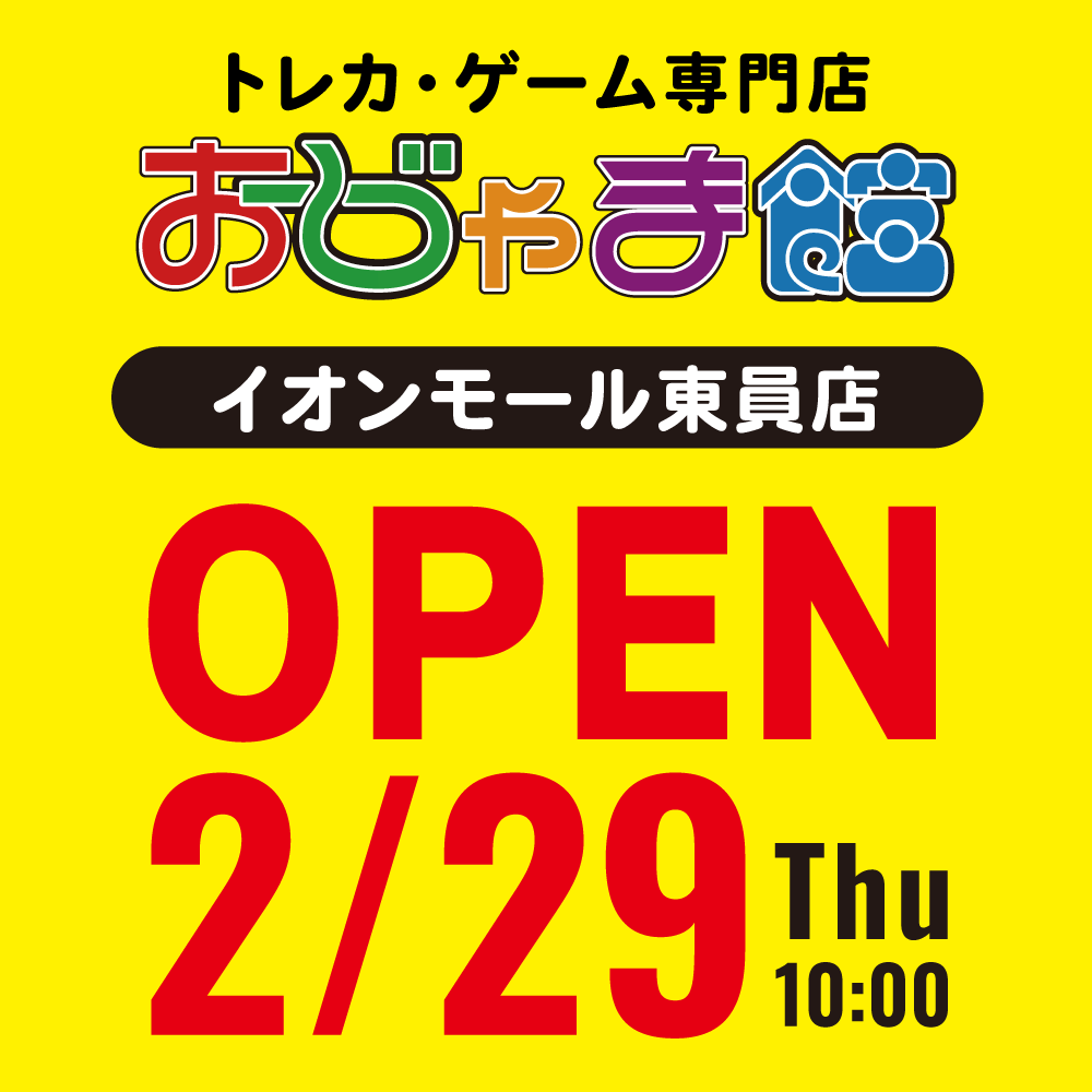 新店舗情報！【おじゃま館イオンモール東員店】2月29日（木）10時～オープン予定！