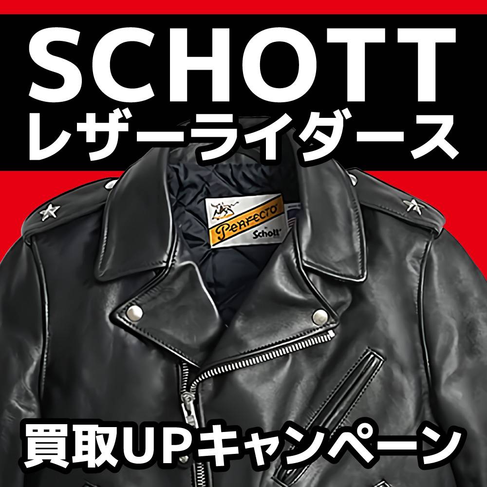 【買取情報】SCHOTTレザーライダース買取金額10%UP（アプリ会員様20%UP）！（2024/02/15～07/31）