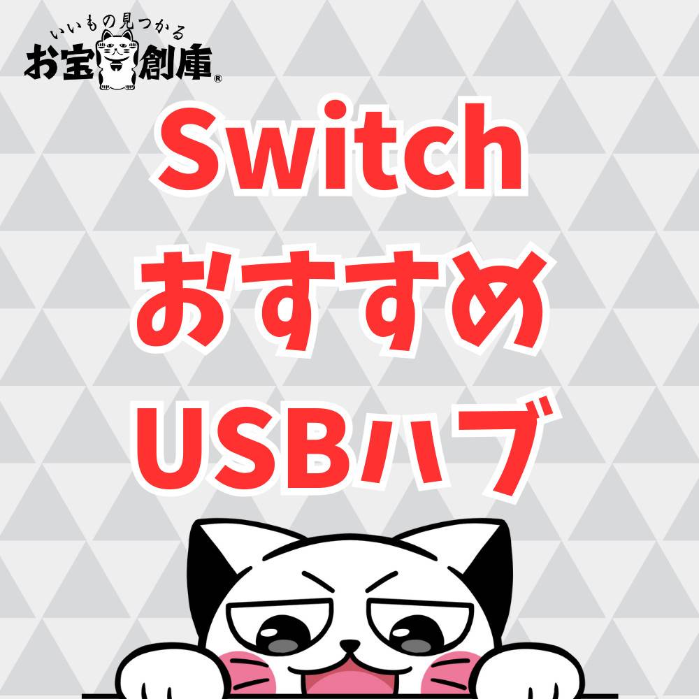 【Switch】おすすめUSBハブ5選！使い道についても解説