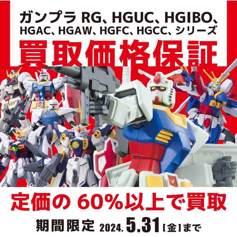 【買取情報】ガンプラ「定価×60%」買取保証（2024/3/1-5/31）
