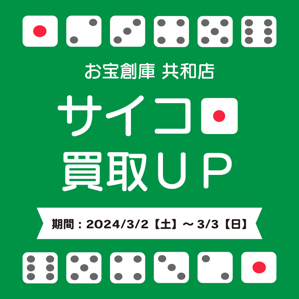 【お宝創庫 共和店】サイコロ買取UPキャンペーン実施！（2024/3/2-3/3開催）