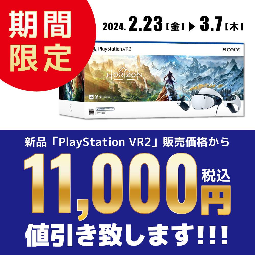 【ゲーム情報】 新品「PSVR2」値引きイベント！（2024/2/23-3/7）