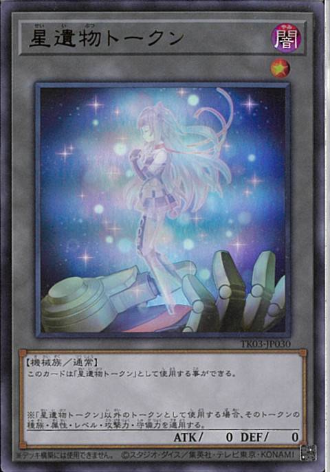 遊戯王OCG UR 星遺物トークン ウルトラレア 遊戯王の日　買取しました！