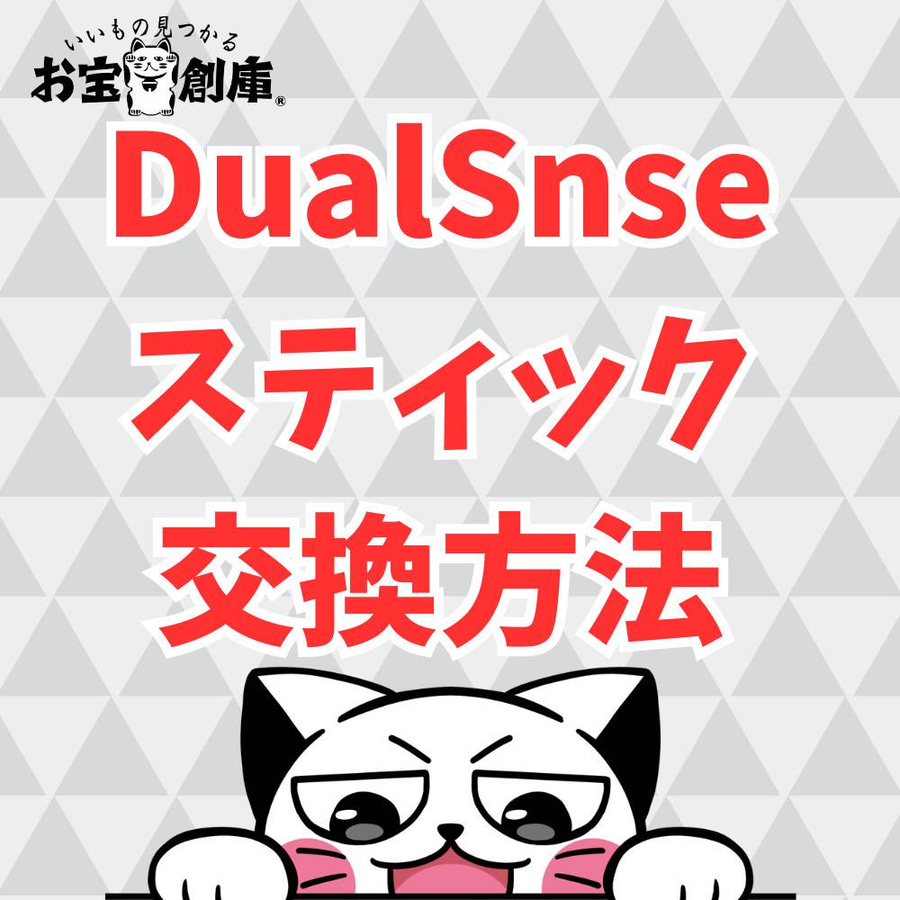 【PS5】DualSenseを分解してスティックを交換する方法
