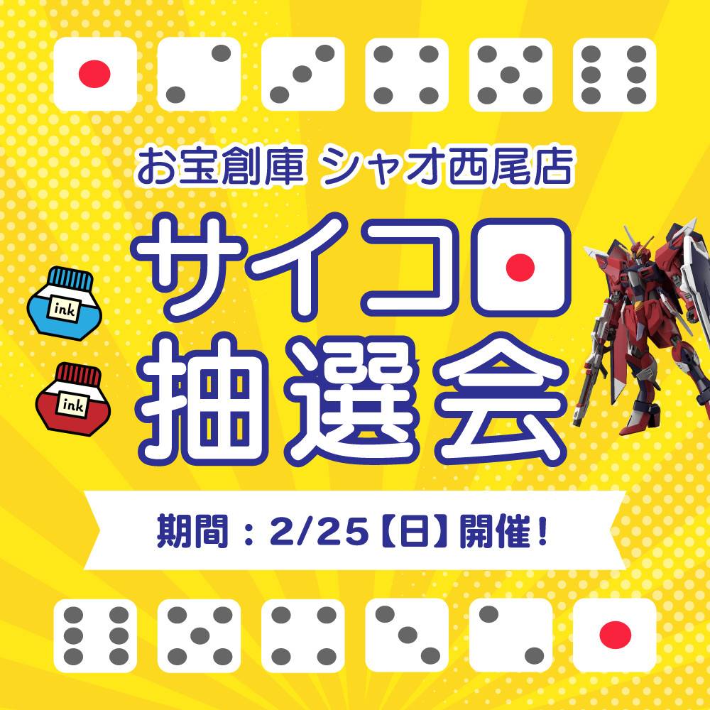 【お宝創庫 シャオ西尾店】サイコロ抽選会 開催！（2024/2/25開催）