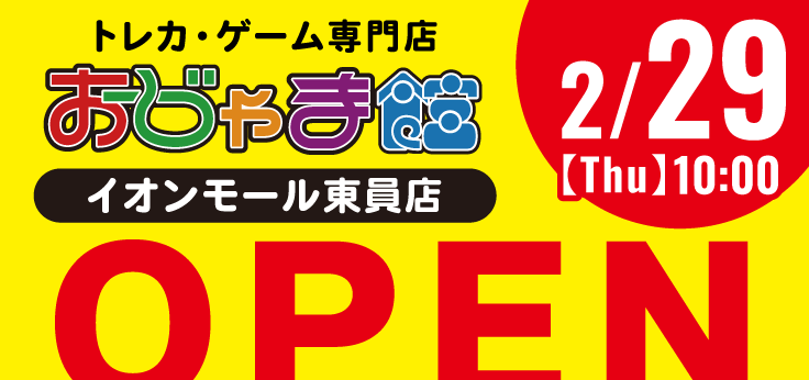 新店舗情報！【おじゃま館イオンモール東員店】2月29日（木）10時～オープン予定！