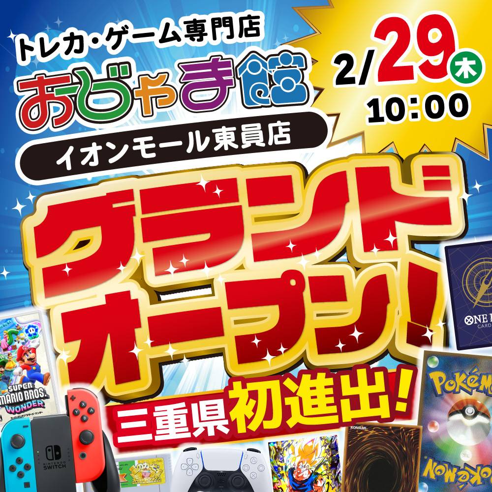 新店舗情報！【おじゃま館イオンモール東員店】2月29日（木）10時～グランドオープン！