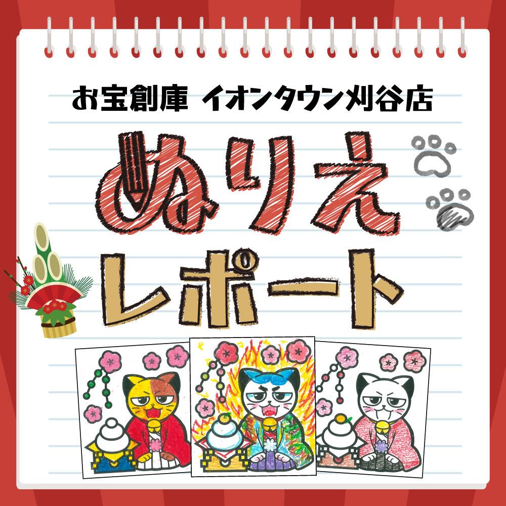 【お宝創庫 イオンタウン刈谷店】毎月恒例！ぬりえでお菓子のおたますくい　ご来場ありがとうございました！（2024/01/27・28開催）