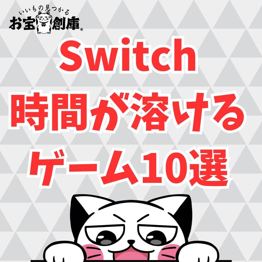 【Switch】ハマると時間が溶けるゲーム10選！