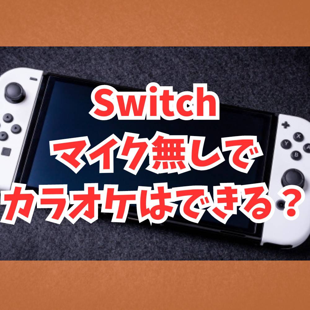 【Switch】カラオケはマイクなしでもできる？