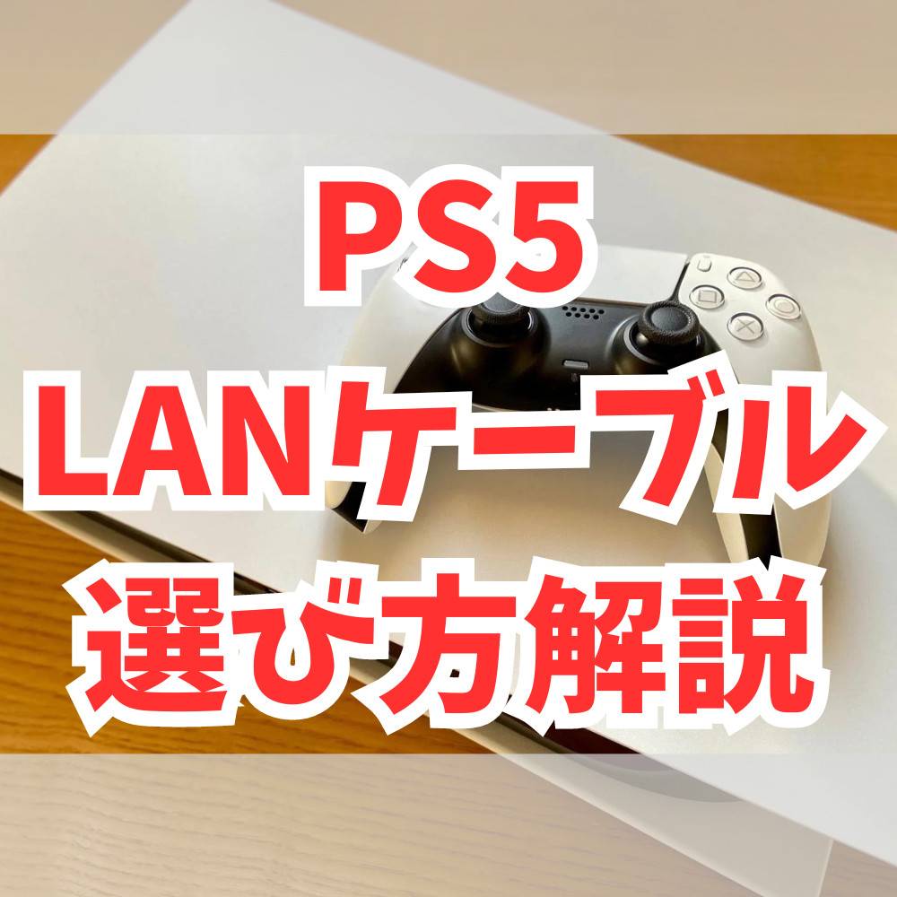 【PS5】LANケーブルの選び方とおすすめモデル5選！