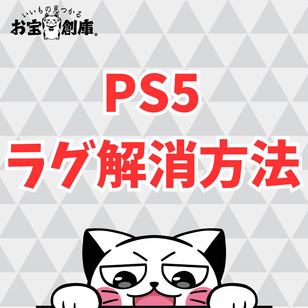 【PS5】ゲームプレイ中に起こるラグを解消する方法まとめ