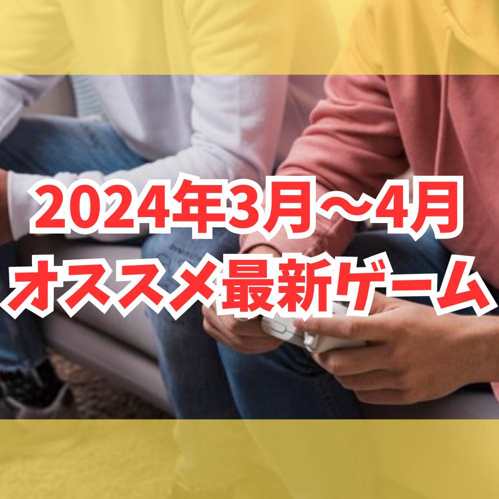 【Switch/PS5】新作おすすめゲームソフト紹介！【2024年3月/4月】