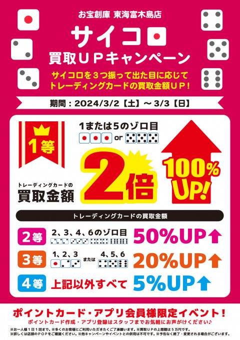 202403富木島店_サイコロイベント