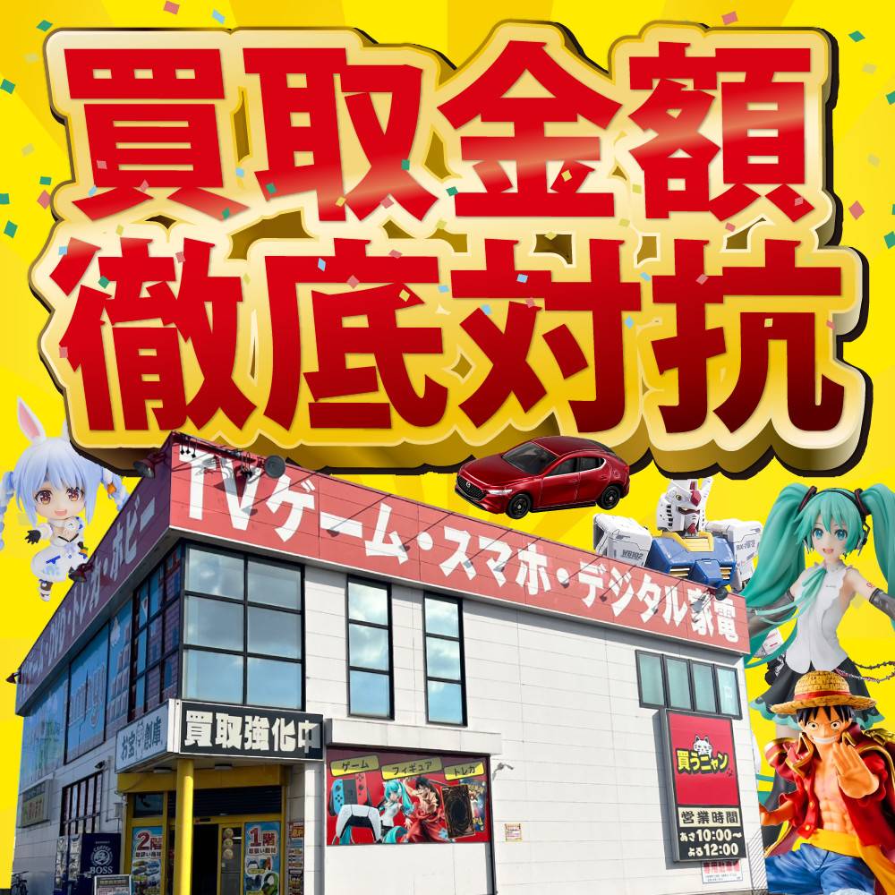 チラシ期間中【お宝創庫東海富木島店】買取金額 徹底対応！（2024/2/23-3/3）