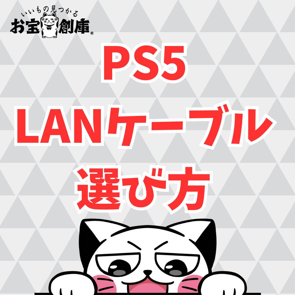 【PS5】LANケーブルの選び方とおすすめモデル5選！