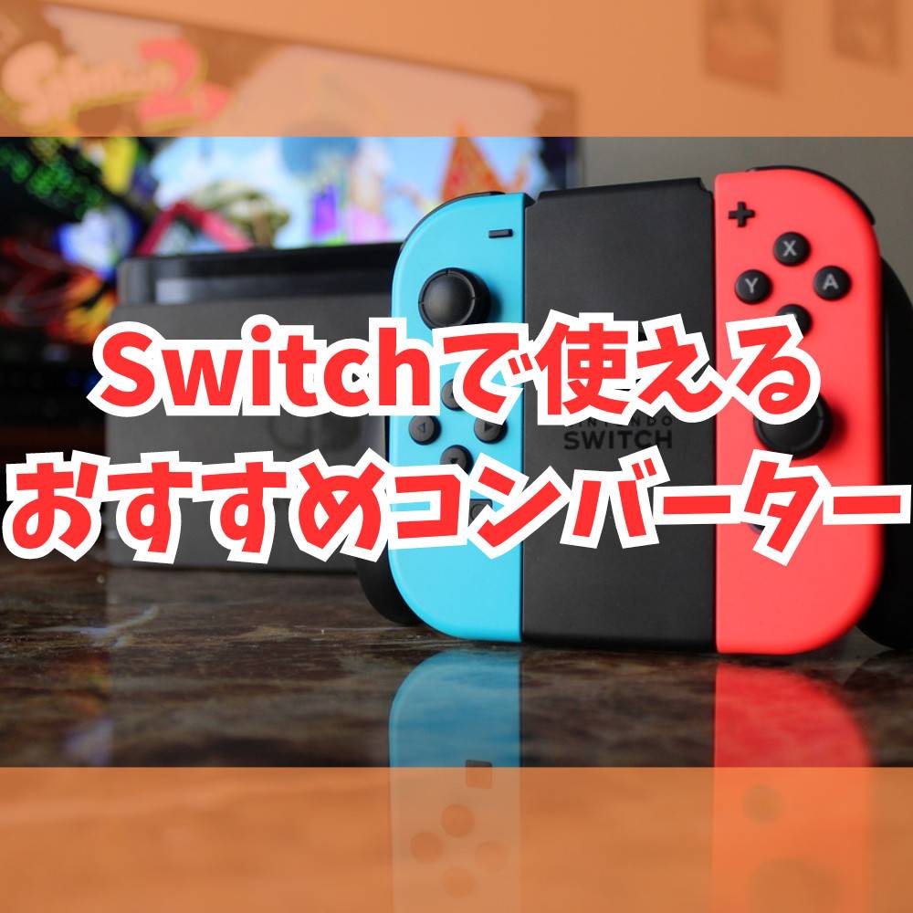【Switch】おすすめコンバーター5選！注意点も解説