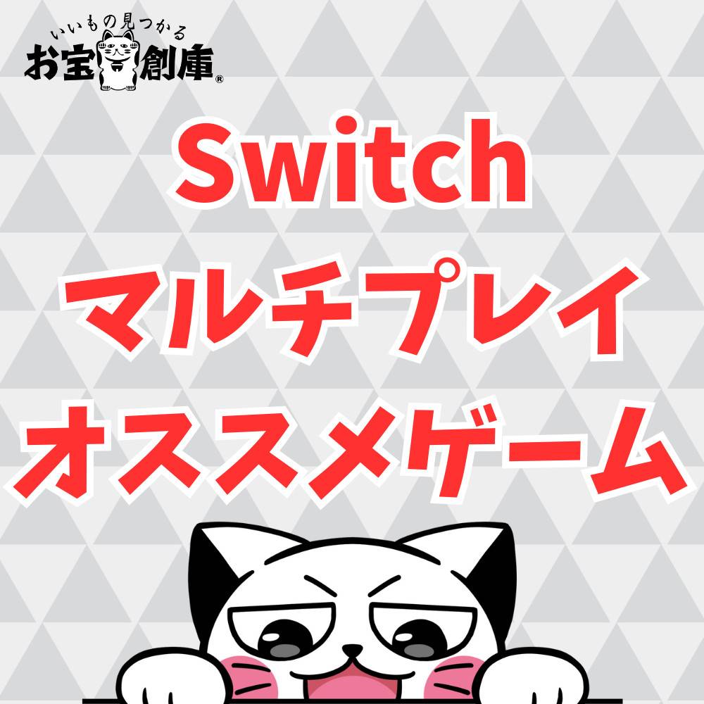 Switchでマルチプレイができるおすすめのゲーム10選