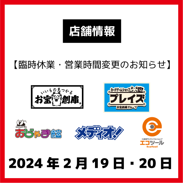 【店舗情報】2月19日・20日 棚卸に伴う臨時休業・営業時間変更のお知らせ