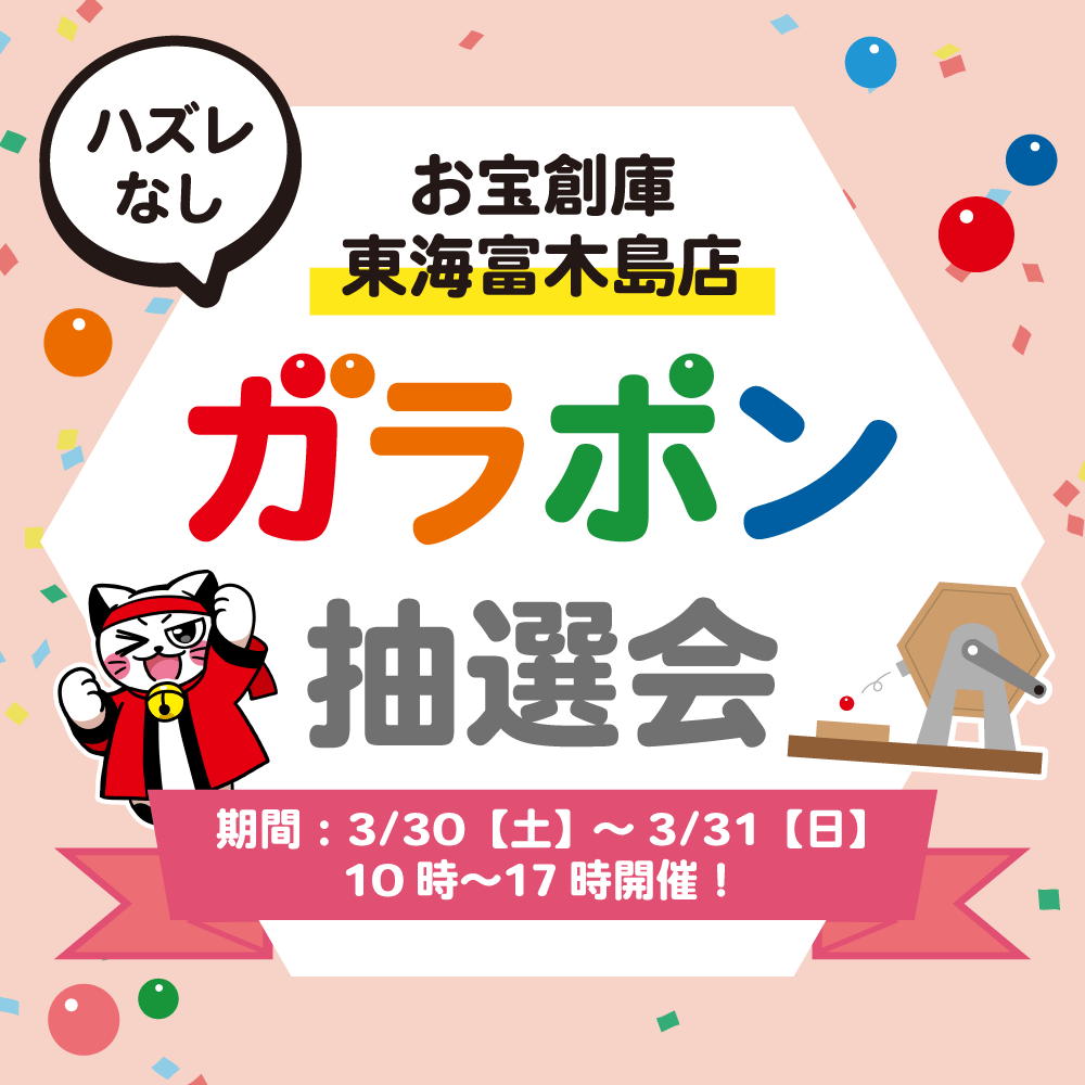 【お宝創庫 東海富木島店】ガラポン抽選会！（2024/3/30-3/31開催）