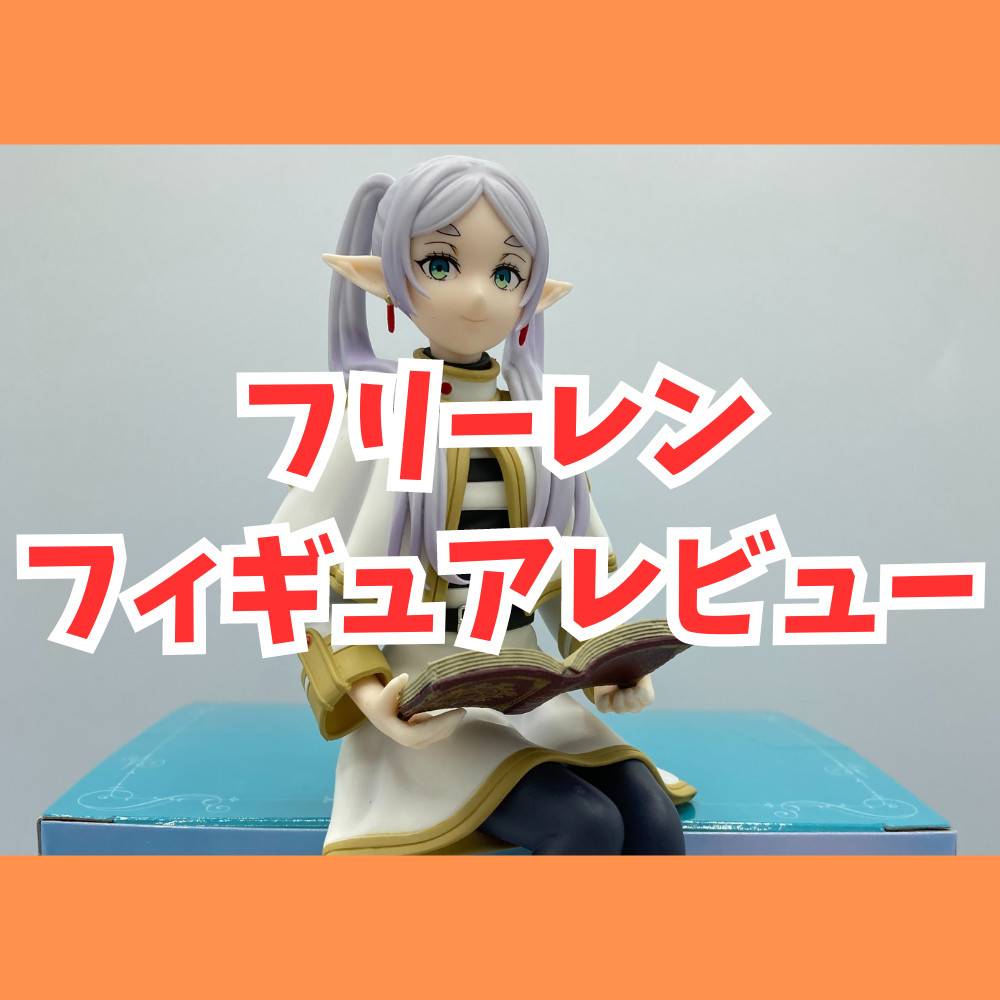 【レビュー】ぬーどるストッパーフィギュアーフリーレンー