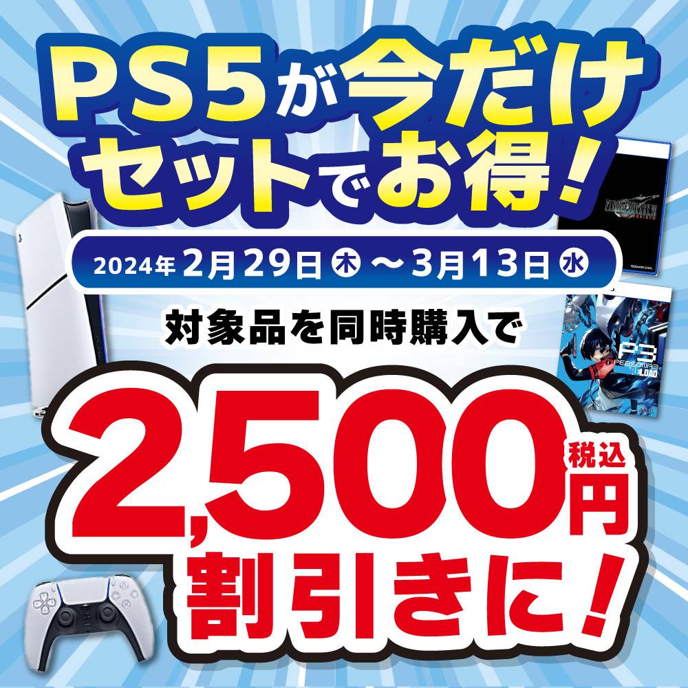 【ゲーム情報】 PS5本体　セットでお得なキャンペーン！（2024/2/29-3/13）