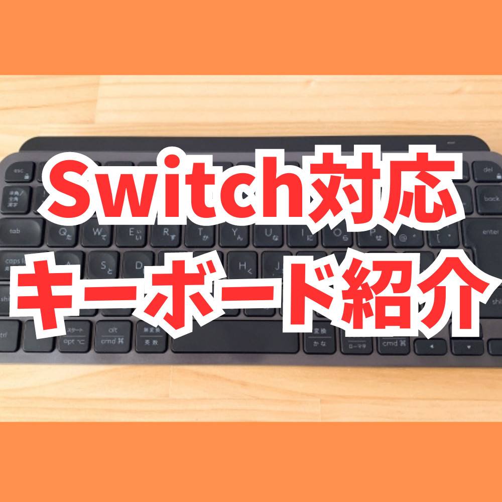 Switch対応のおすすめキーボード5選！使い方についても解説