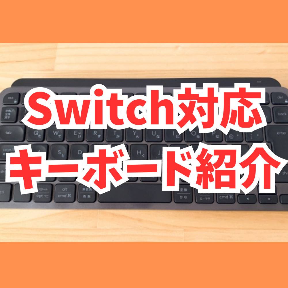 Switch対応のおすすめキーボード5選!使い方についても解説 Switch対応のおすすめキーボード5選!使い方についても解説
