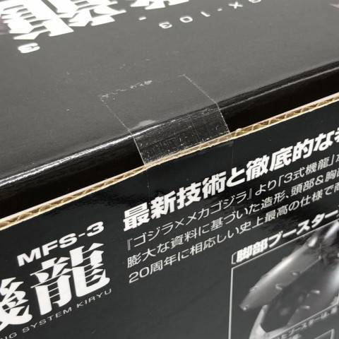 バンダイ 超合金魂 GX-103 MFS-3 3式機龍 ゴジラ×メカゴジラ　買取しました！