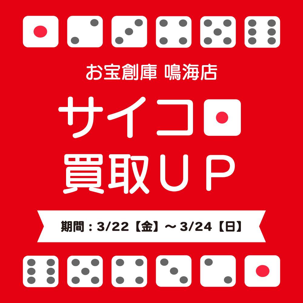 【お宝創庫 鳴海店】サイコロ買取UPキャンペーン実施！（3/22-24開催）