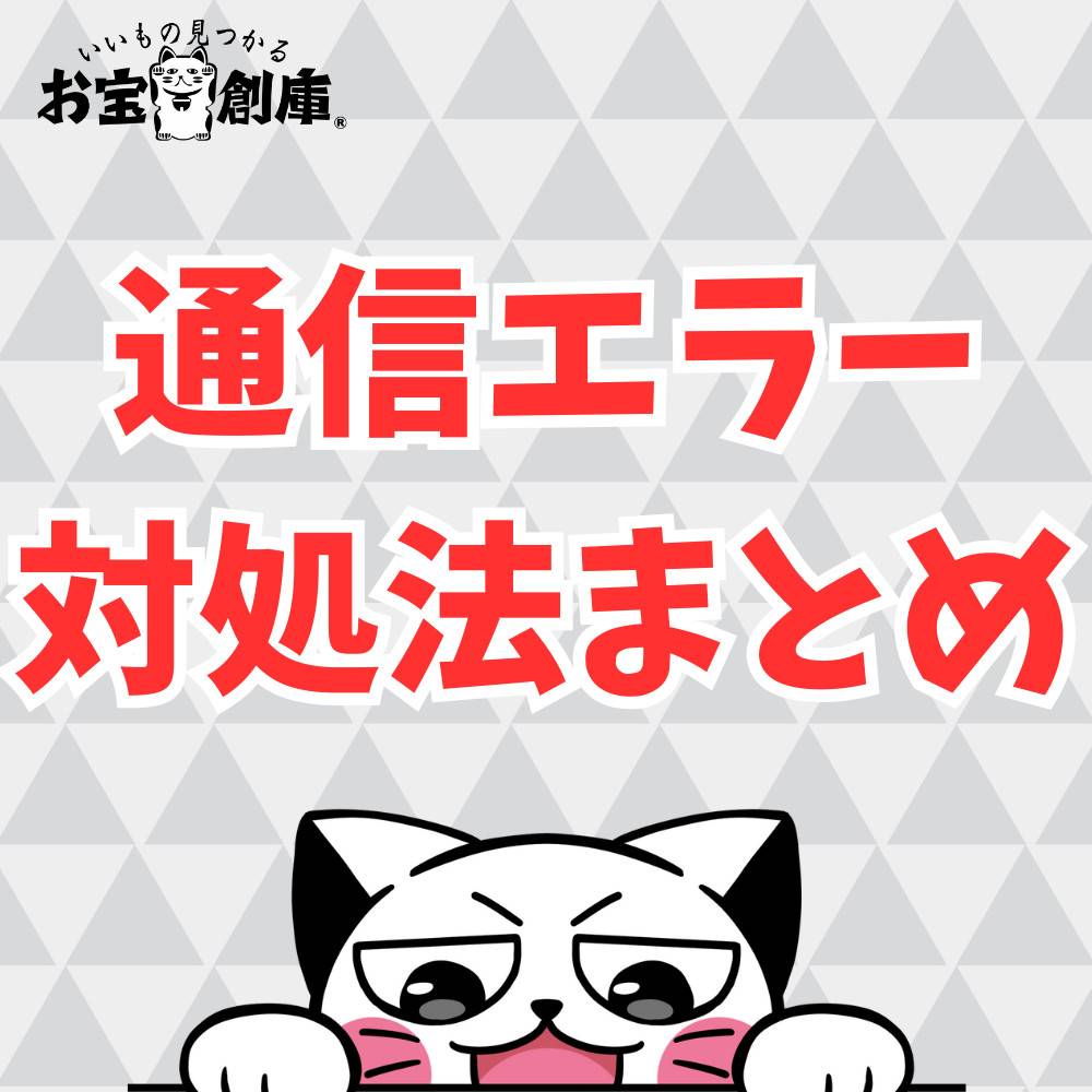 　【Switch】通信エラーが出た時の対処法まとめ