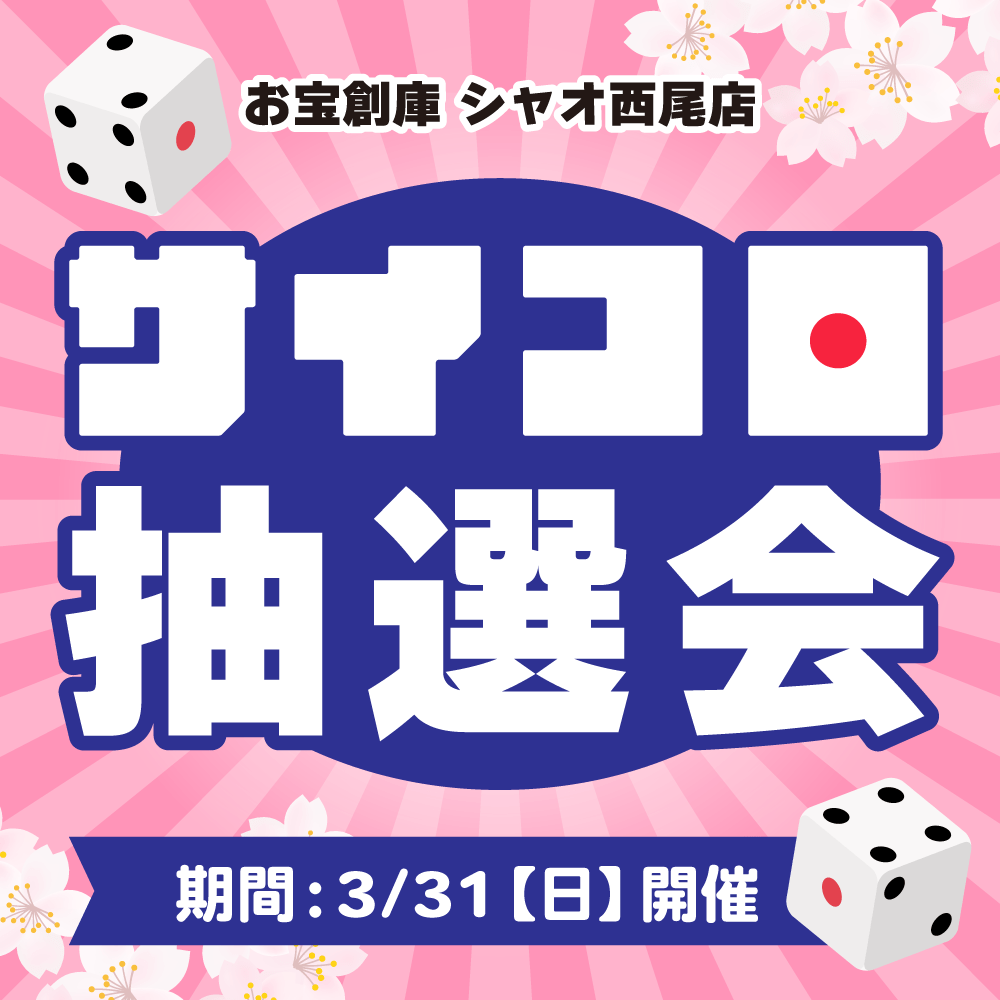 【お宝創庫 シャオ西尾店】サイコロ抽選会 開催！（3/31開催）