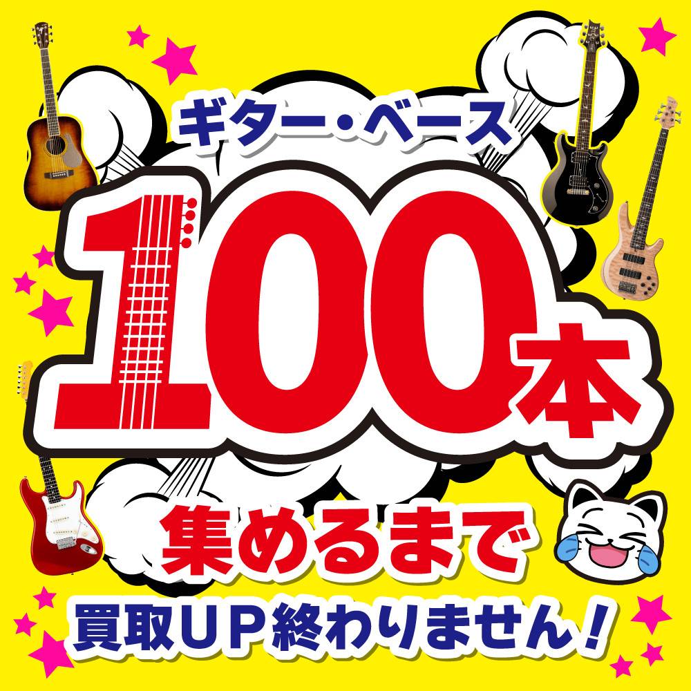 【買取情報】ギター・ベース100本集めるまで買取UP！