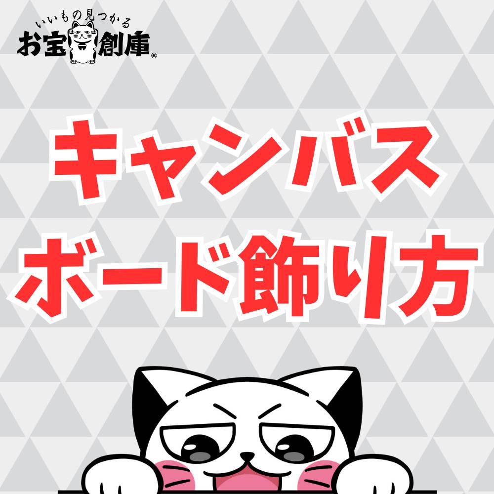 【100均あり】キャンバスボードの飾り方まとめ！