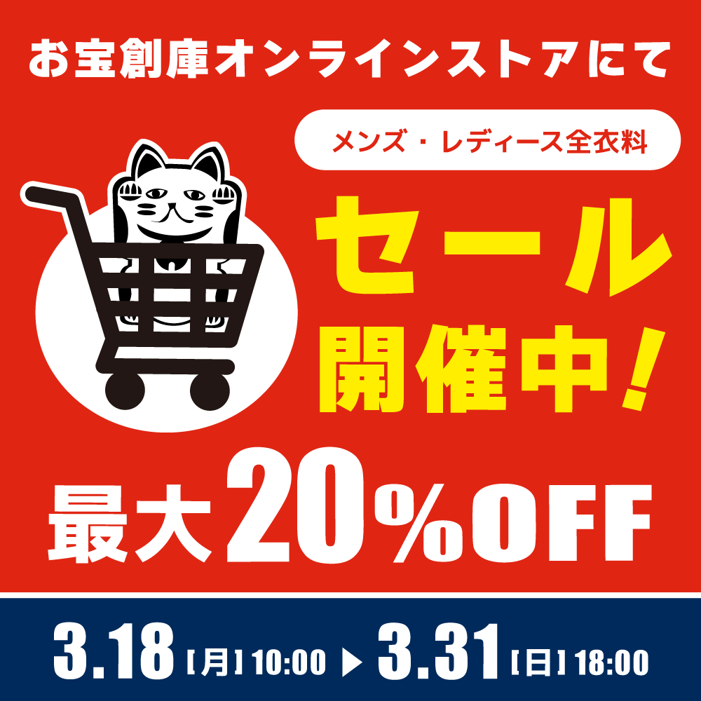 【セール情報】中古 衣料 対象　オンラインストア：スプリングセール開催！（3/18-31）