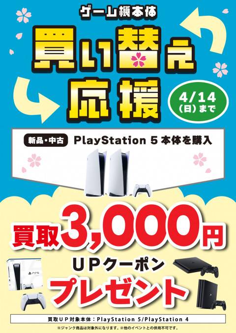 202403CS本体_春の買い替えキャンペーン_PS5