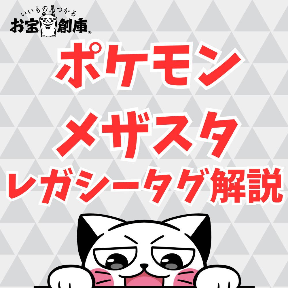 【ポケモンメザスタ】レガシータグとは？徹底解説
