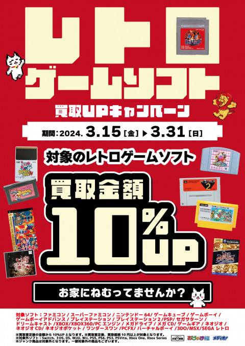 202312レトロ_買取10%UP