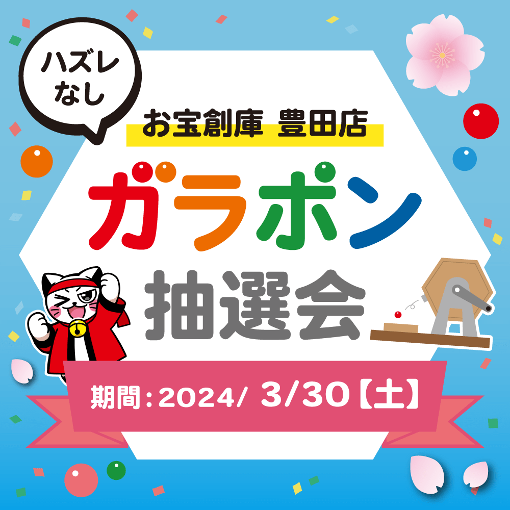 【お宝創庫　豊田店】ガラポン抽選会開催！（3/30開催）