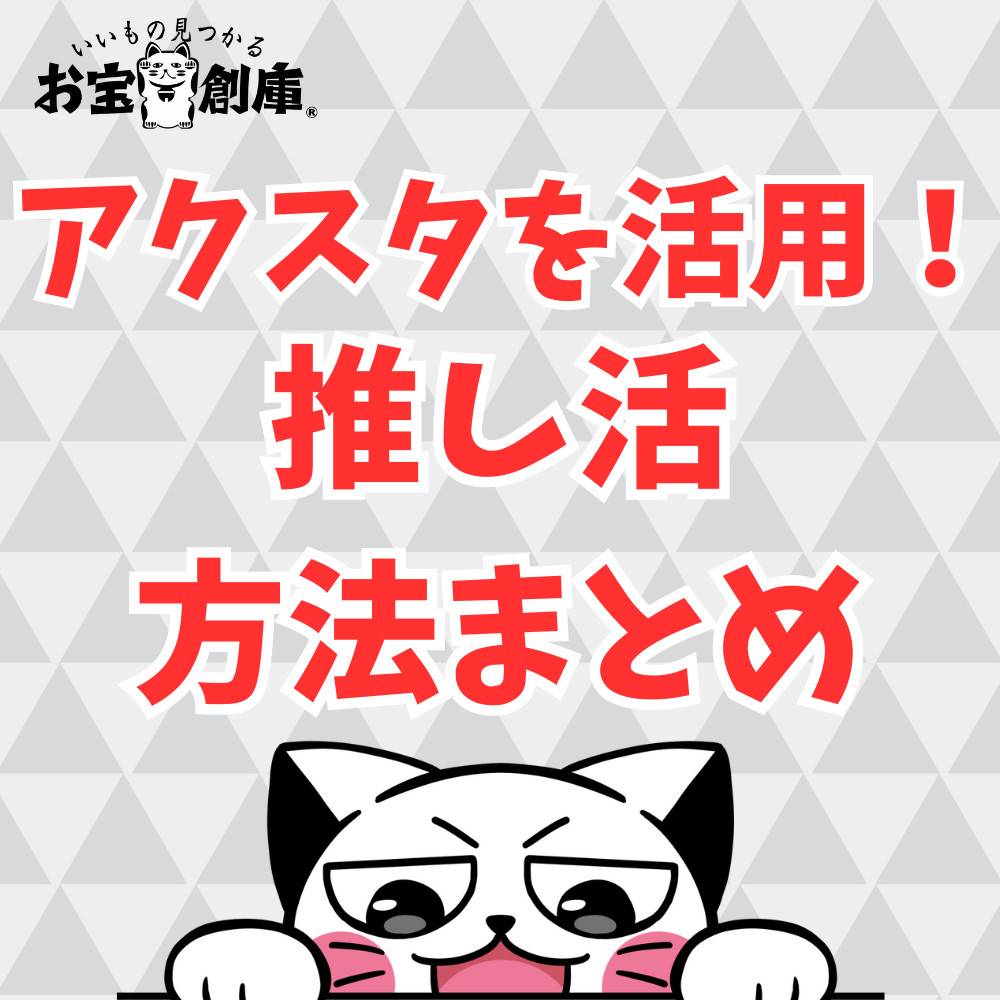 【実例あり】アクスタを活用した推し活まとめ