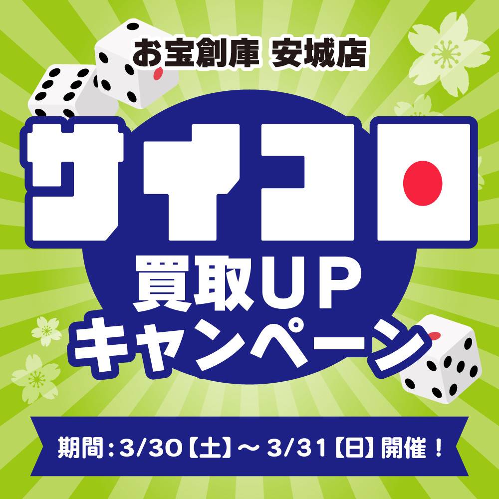 【お宝創庫 安城店】サイコロ買取UPキャンペーン実施（3/30-31開催）