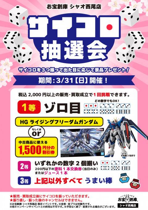 202403シャオ西尾店_サイコロイベント