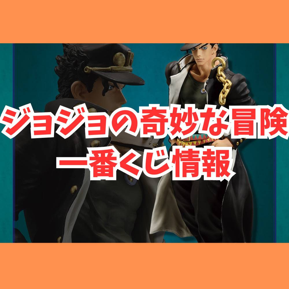 【2024年最新】ジョジョの奇妙な冒険一番くじ情報まとめ