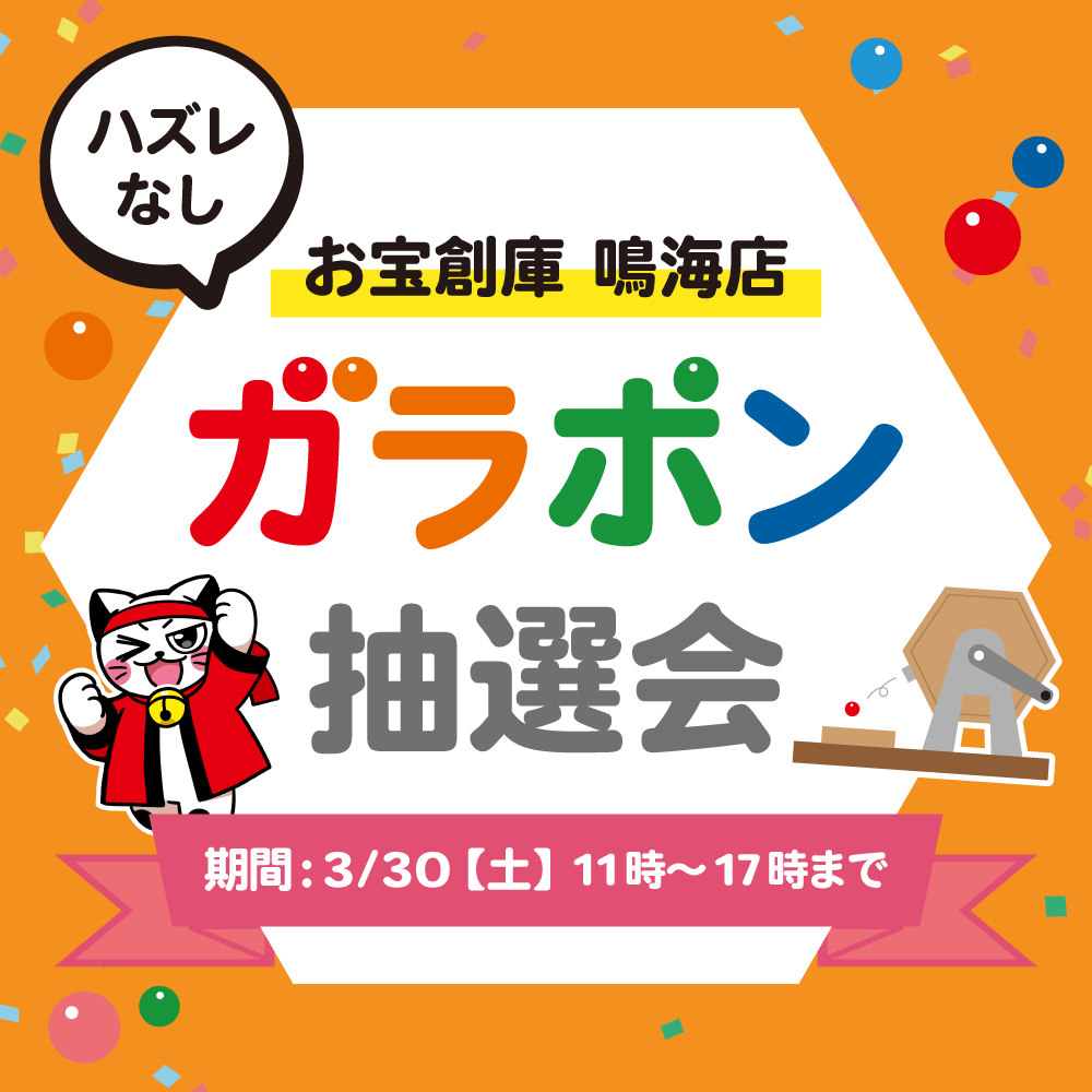 【お宝創庫 鳴海店】ガラポン抽選会（3/30開催）