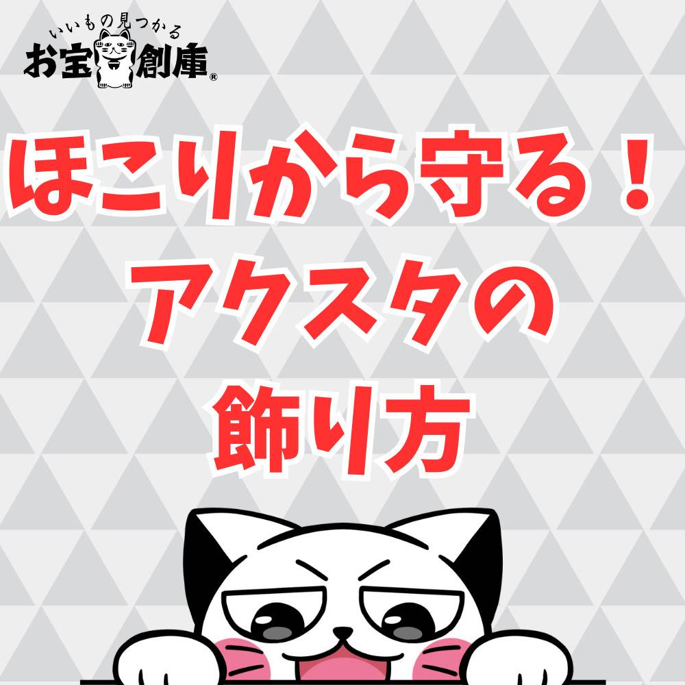 【100均商品あり】アクスタをほこりから守る飾り方まとめ