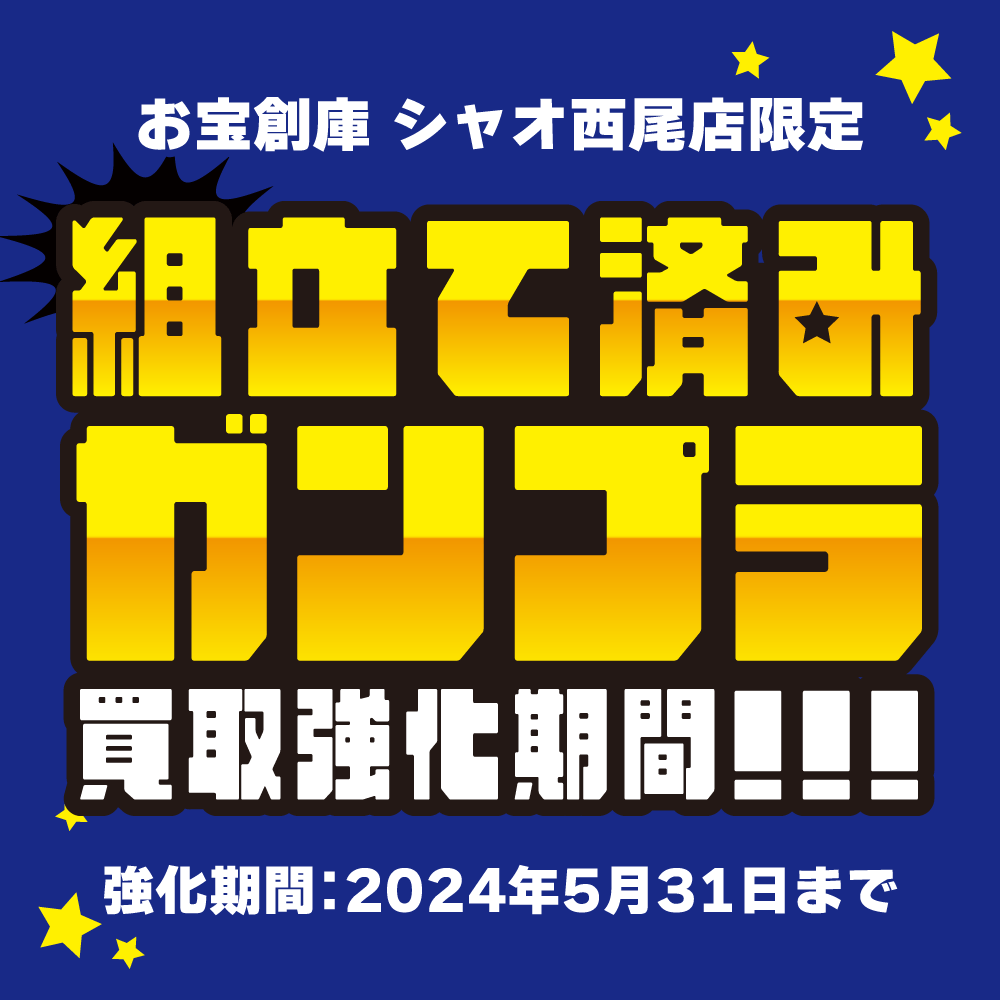 【お宝創庫 シャオ西尾店】組立済みガンプラ買取保証　拡大イベント！（3/16-5/31開催）