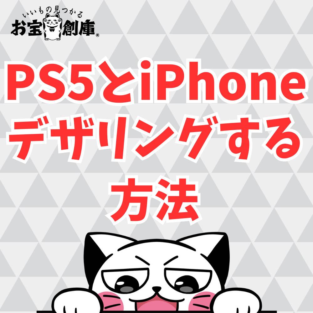 【PS5】iPhoneでテザリングは可能？やり方や注意点を解説